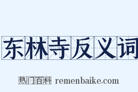 东林寺反义词是什么意思的图片